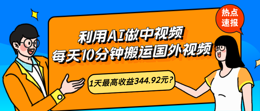 图片[1]_利用AI做中视频，每天10分钟搬运国外视频，1天最高收益344.92元？_创富团