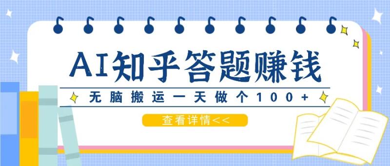 图片[1]_利用AI操作知乎答题赚外快：碎片时间也能变现金，无脑搬运一天做个100+没问题_创富团