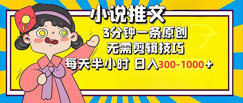 图片[1]_小说推文6.0，简单无脑，3分钟一个原创作品，每天半小时，日入300-1000_创富团